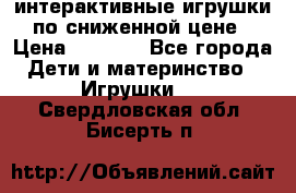 интерактивные игрушки по сниженной цене › Цена ­ 1 690 - Все города Дети и материнство » Игрушки   . Свердловская обл.,Бисерть п.